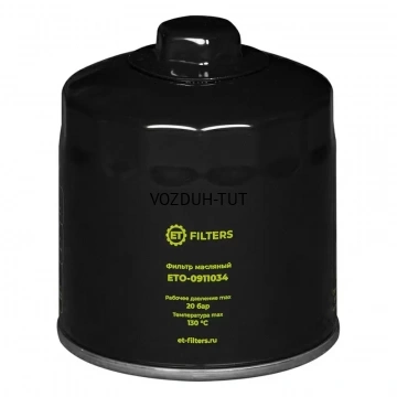 ET-Filters ETO-0911034 (аналог MANN WD920) Фильтр масляный компрессора